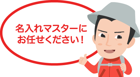名入れマスターにお任せください!
