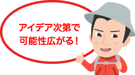 アイデア次第で可能性広がる!