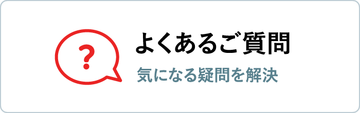よくあるご質問 気になる疑問を解決します
