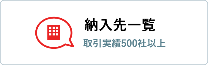 納入先一覧 取引実績200社以上