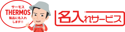 名入れサービス